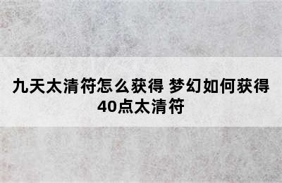 九天太清符怎么获得 梦幻如何获得40点太清符